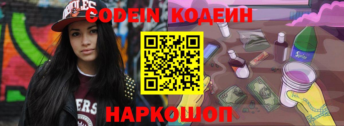 Кодеин напиток Lean (лин)  Вход с VPN  Смоленск 